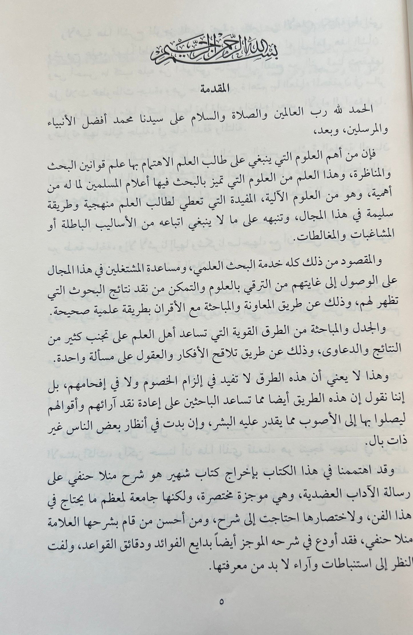 Sharh al-Mulla Hanafi ala Risalat al-Adab al-Adudiyyah Arabic