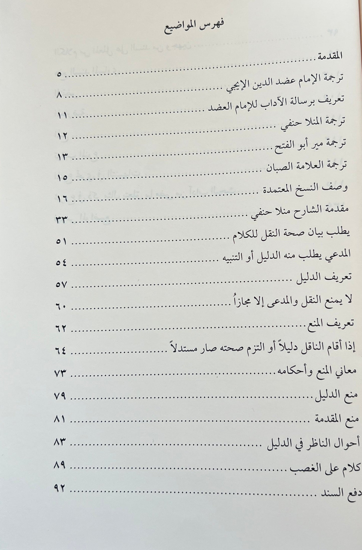 Sharh al-Mulla Hanafi ala Risalat al-Adab al-Adudiyyah Arabic