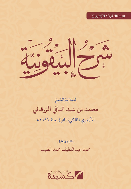 Sharh al Bayquniyyah Arabic hadith terminology 