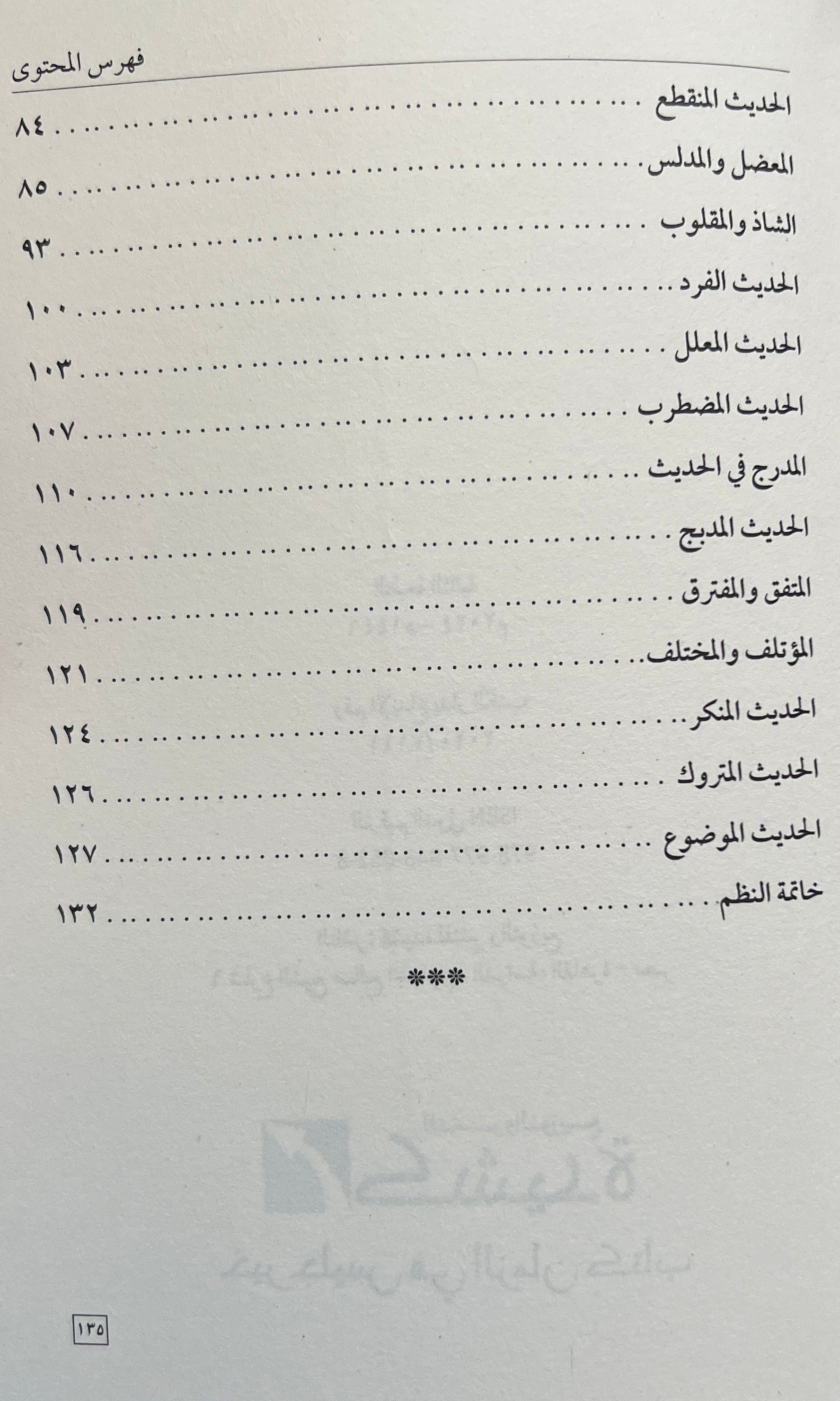 Sharh al Bayquniyyah Arabic hadith terminology 