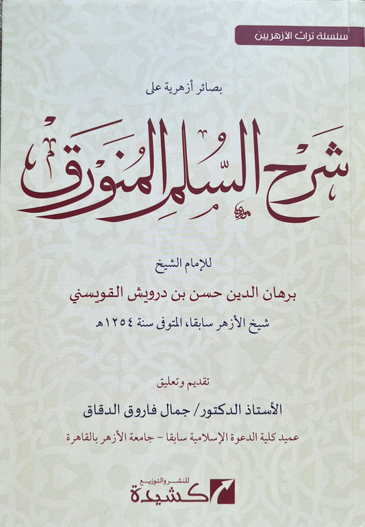 Sharh al Sullam al Munawraq al Quysini Logic Book Arabic
شرح السلم المنورق القويسني كتاب المنطق
Uitleg Sullam al Munawraq logica boek islamitisch