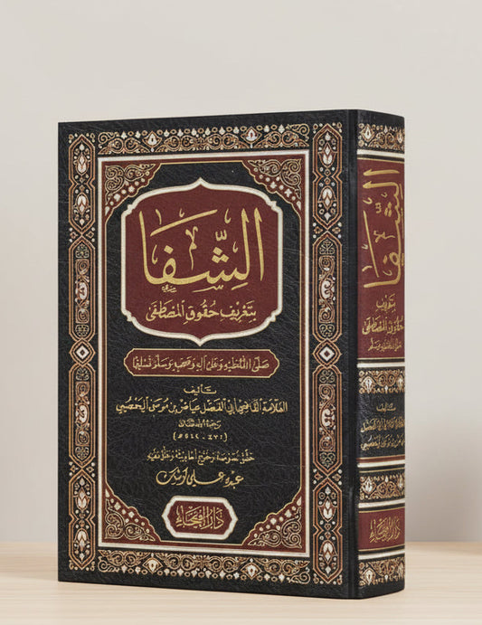 Al-Shifāʾ bi-Taʿrīf Ḥuqūq al-Muṣṭafā الشفا بتعريف حقوق المصطفى