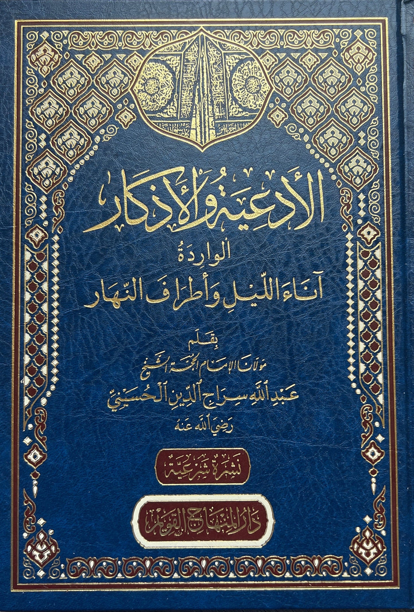 Siraadj al-Din al-Ad’iyyah wal al-adhkaar