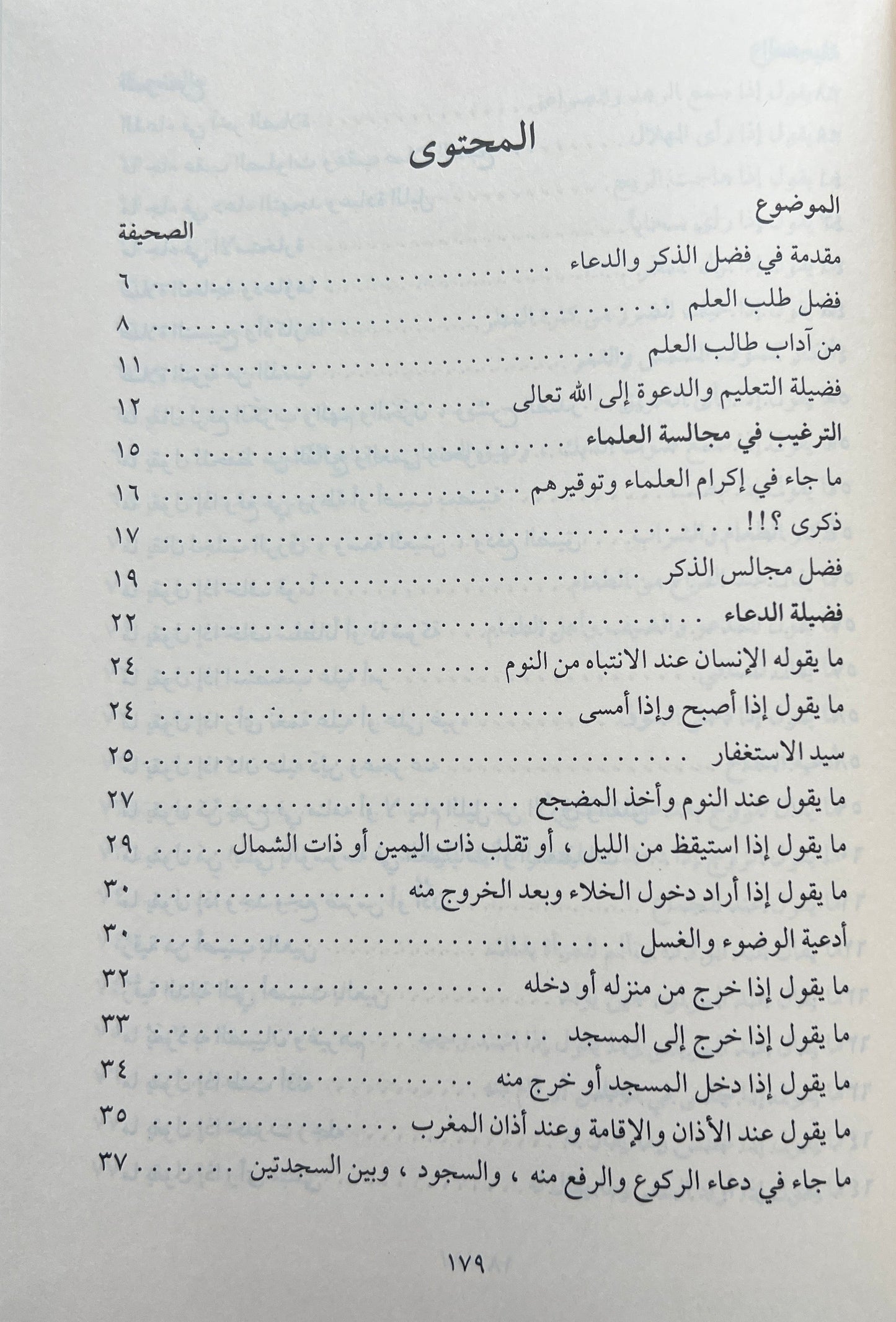 Siraadj al-Din al-Ad’iyyah wal al-adhkaar