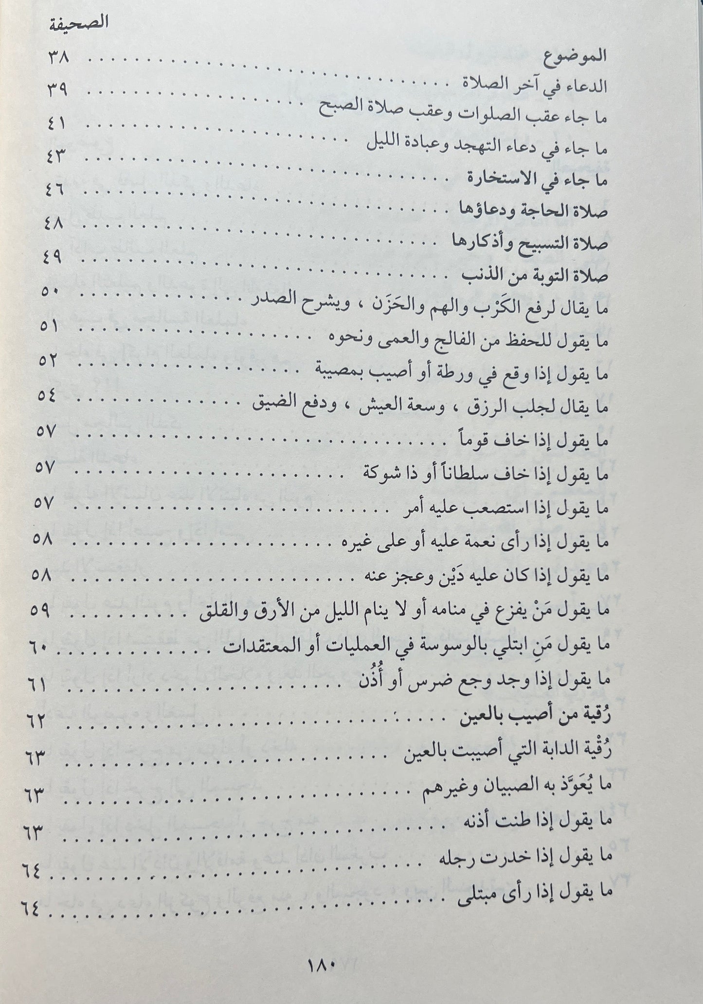 Siraadj al-Din al-Ad’iyyah wal al-adhkaar