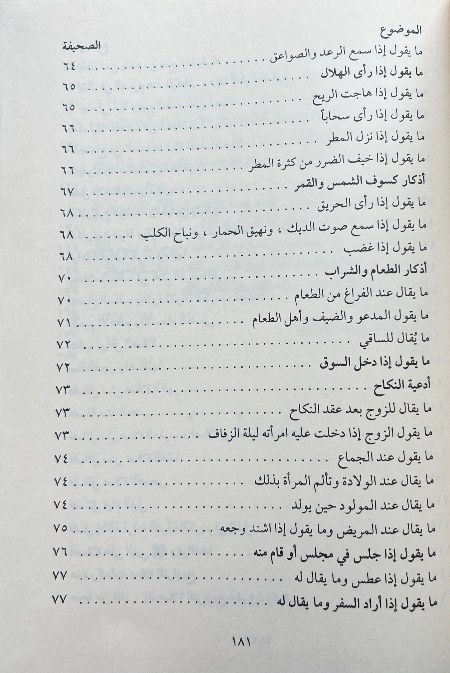 Siraadj al-Din al-Ad’iyyah wal al-adhkaar