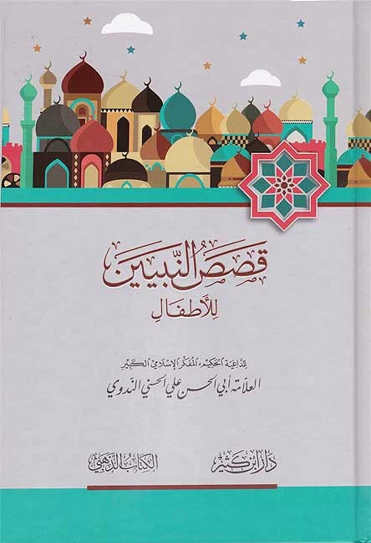 Stories of the Prophets for Children | قصص النبيين للأطفال