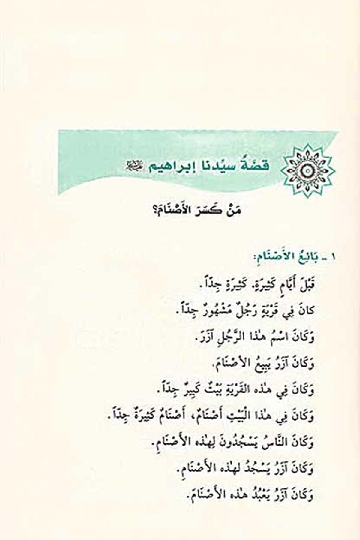 Stories of the Prophets for Children | قصص النبيين للأطفال