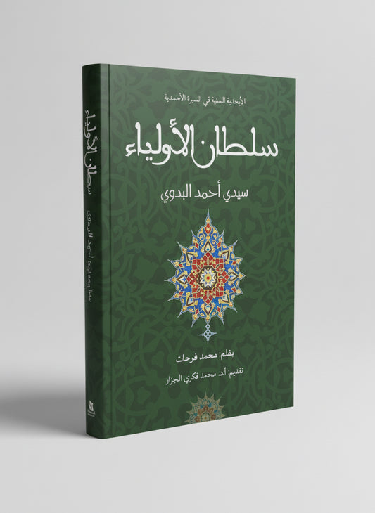 Sultan al-Awliyāʾ – Sīdī Aḥmad al-Badawī – سلطان الأولياء سيدي أحمد البدوي