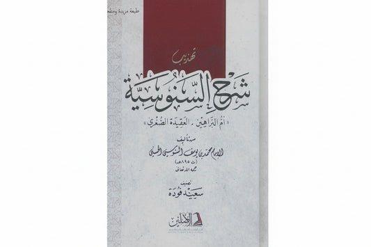 Tahdhib Sharh al Sanusiyyah Saeed Fuda تهذيب شرح السنوسية سعيد فودة