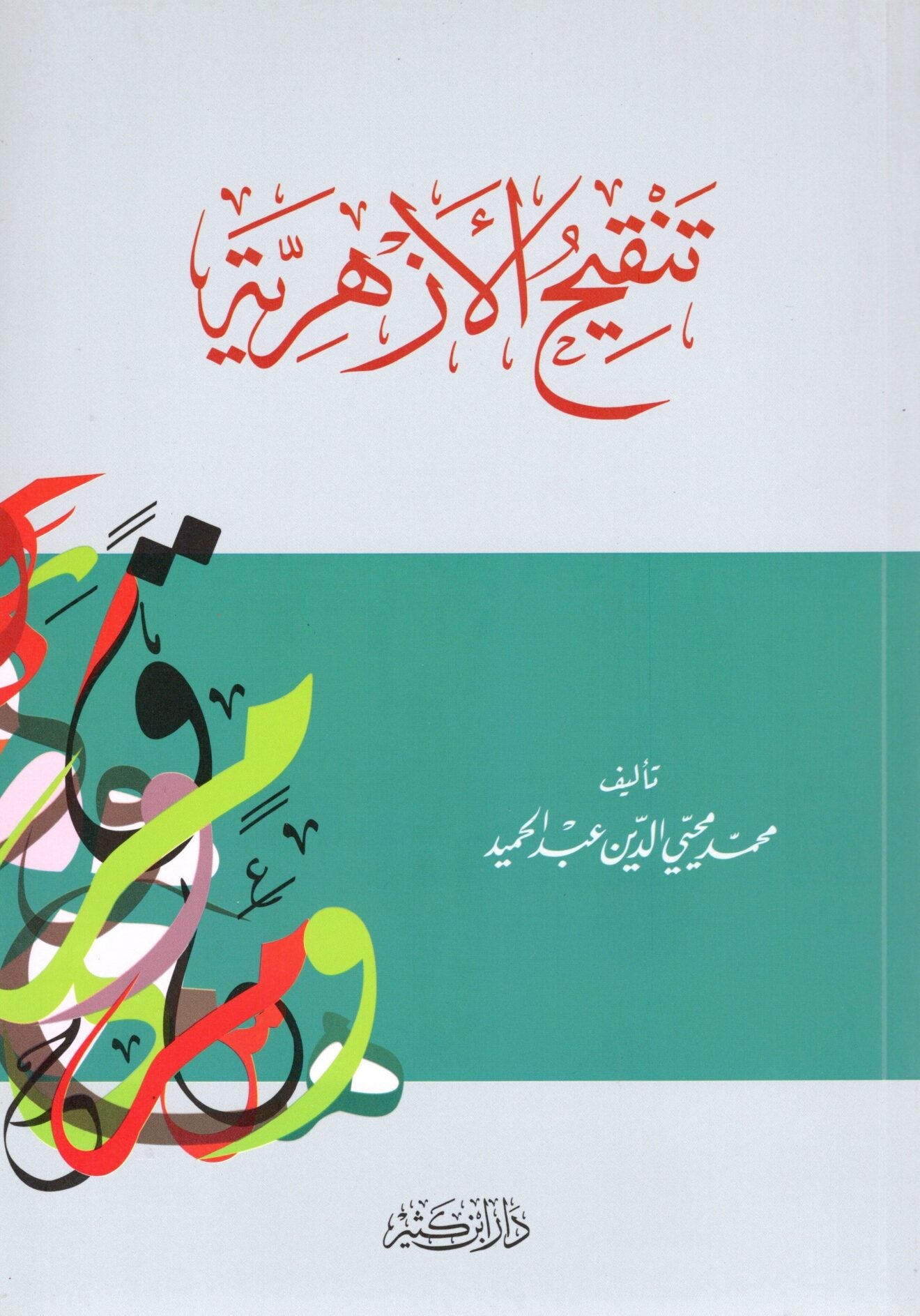 Tanqih al-Azhariyyah Dar Ibn Kathir Arabic nahw book