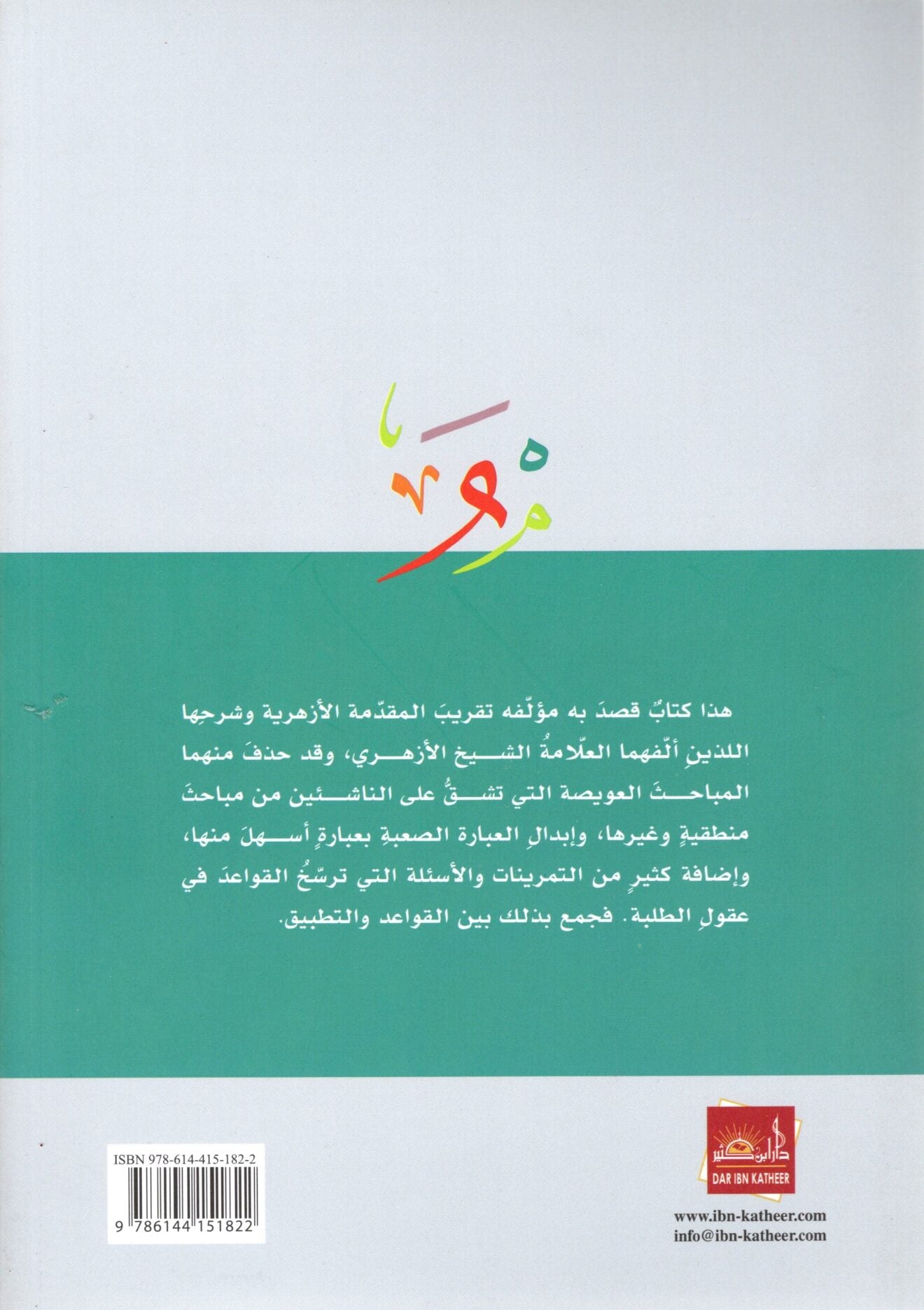Tanqih al-Azhariyyah Dar Ibn Kathir Arabic nahw book