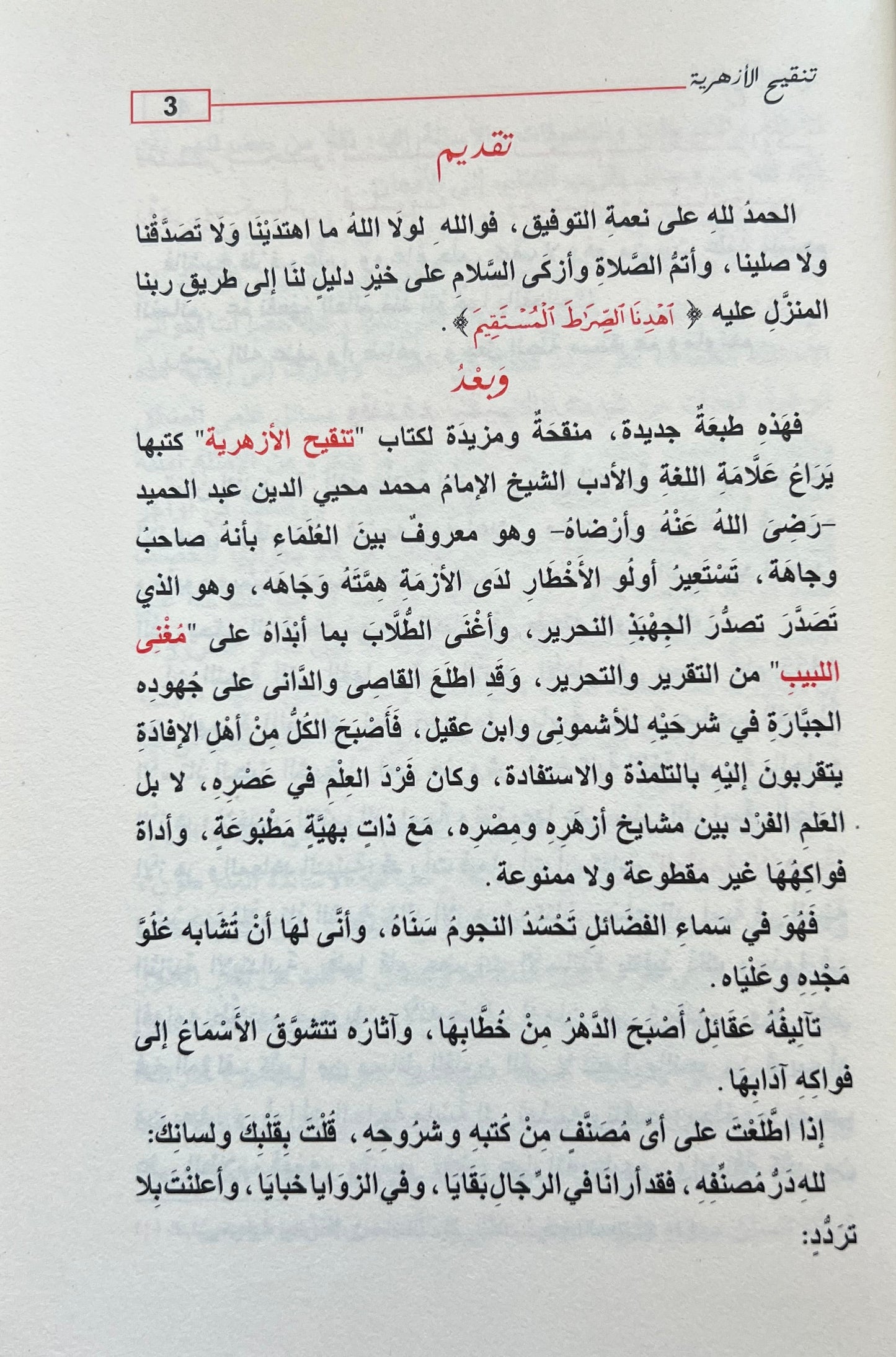 Tanqih al-Azhariyyah Dar Ibn Kathir Arabic nahw book