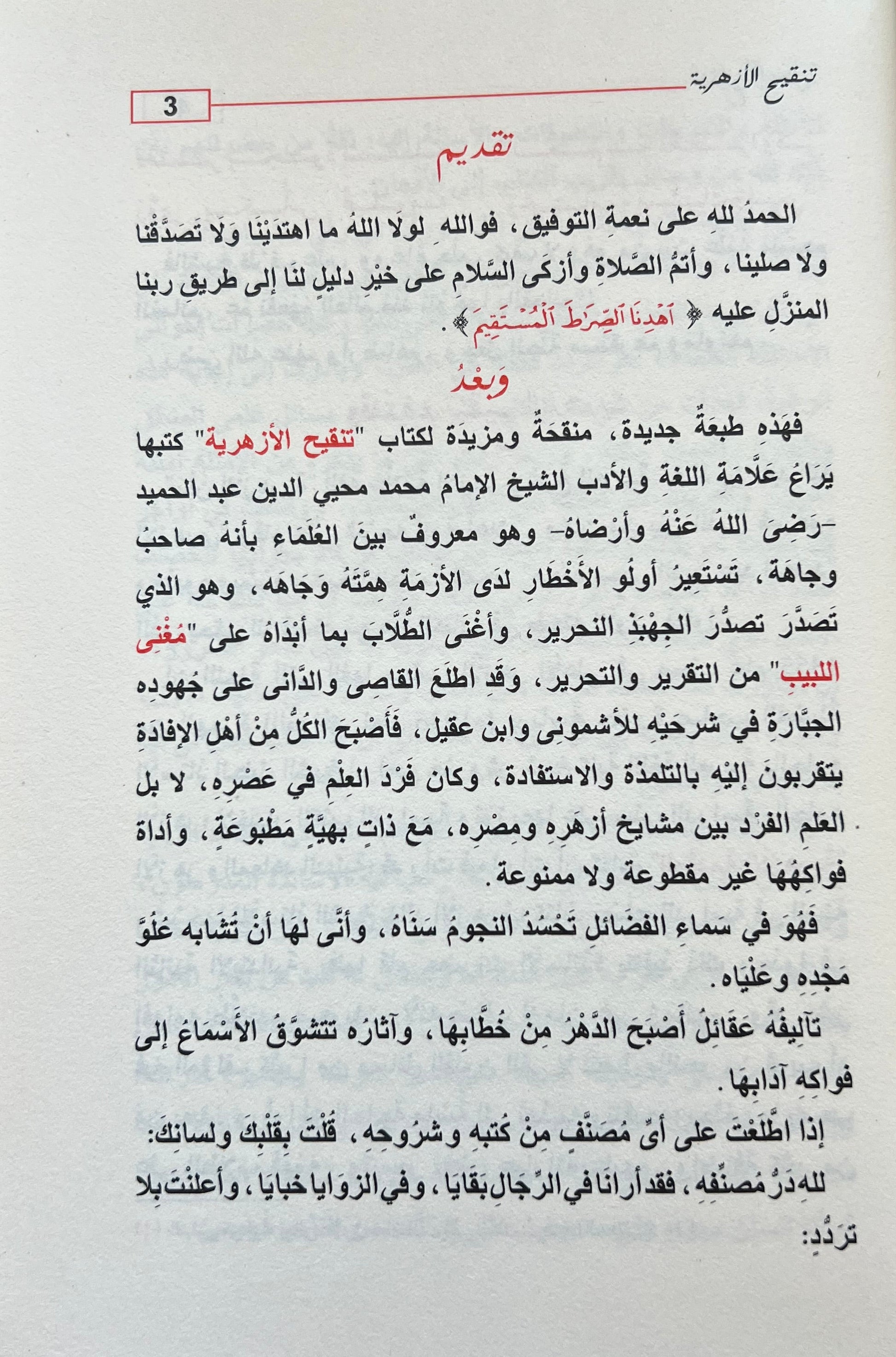 Tanqih al-Azhariyyah Dar Ibn Kathir Arabic nahw book