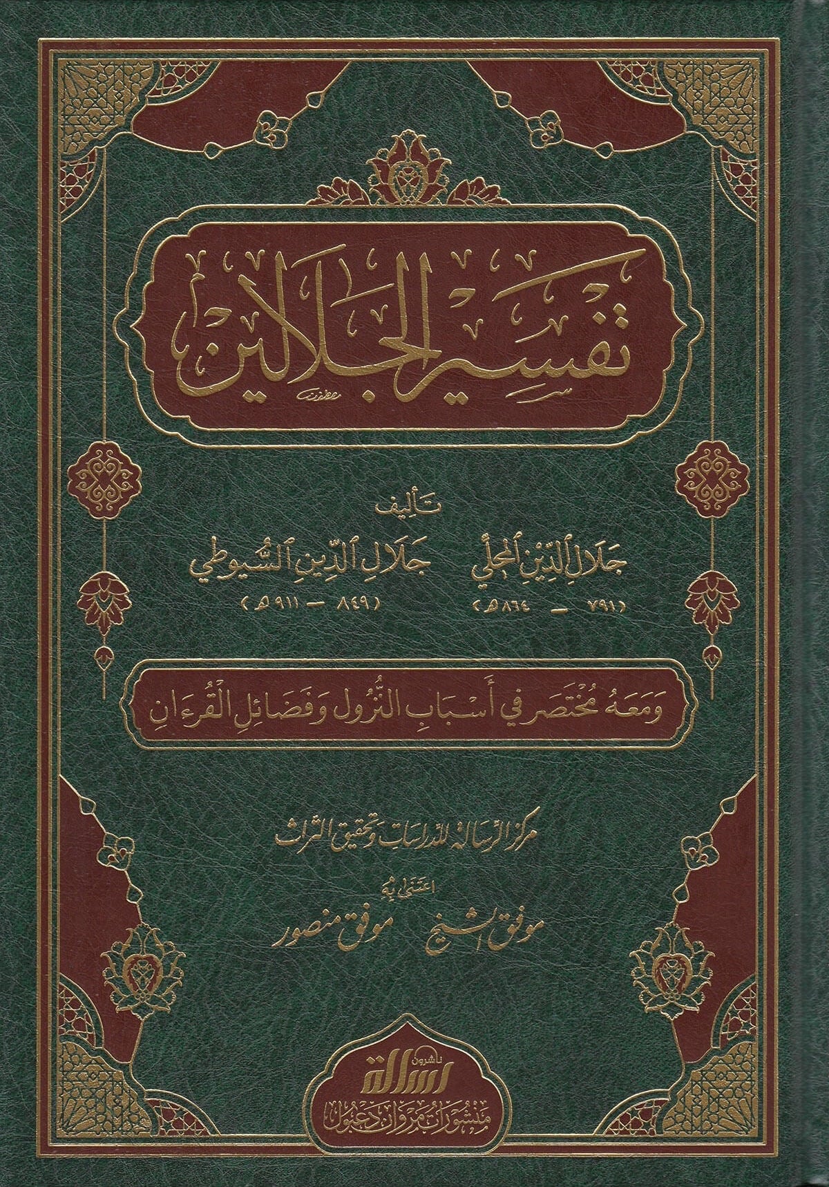 Titel: تفسير الجلالين
Auteur: الإمام جلال الدين المحلي رحمه الله، والإمام جلال الدين السيوطي رحمه الله
Uitgever: مؤسسة الرسالة ناشرون