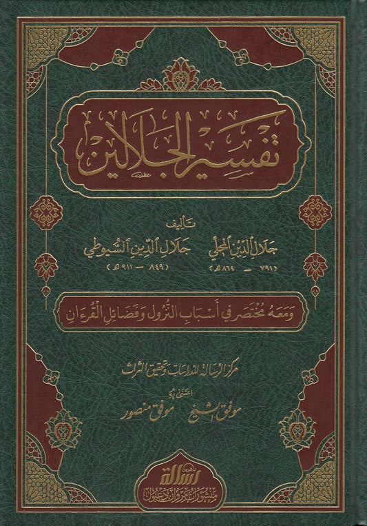Titel: تفسير الجلالين
Auteur: الإمام جلال الدين المحلي رحمه الله، والإمام جلال الدين السيوطي رحمه الله
Uitgever: مؤسسة الرسالة ناشرون