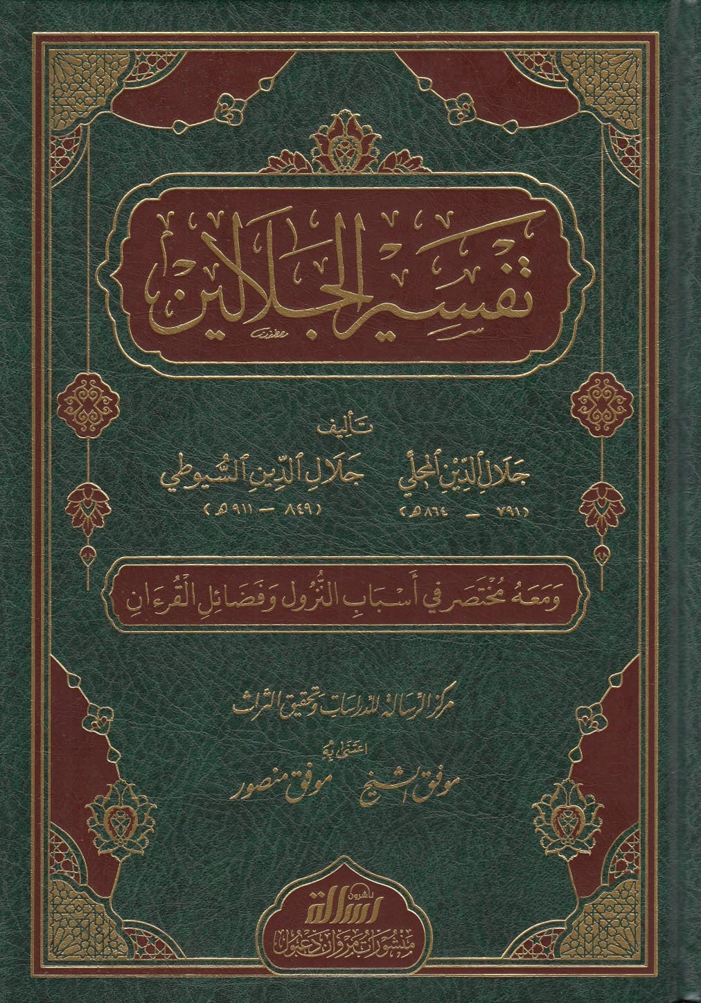 Titel: تفسير الجلالين
Auteur: الإمام جلال الدين المحلي رحمه الله، والإمام جلال الدين السيوطي رحمه الله
Uitgever: مؤسسة الرسالة ناشرون