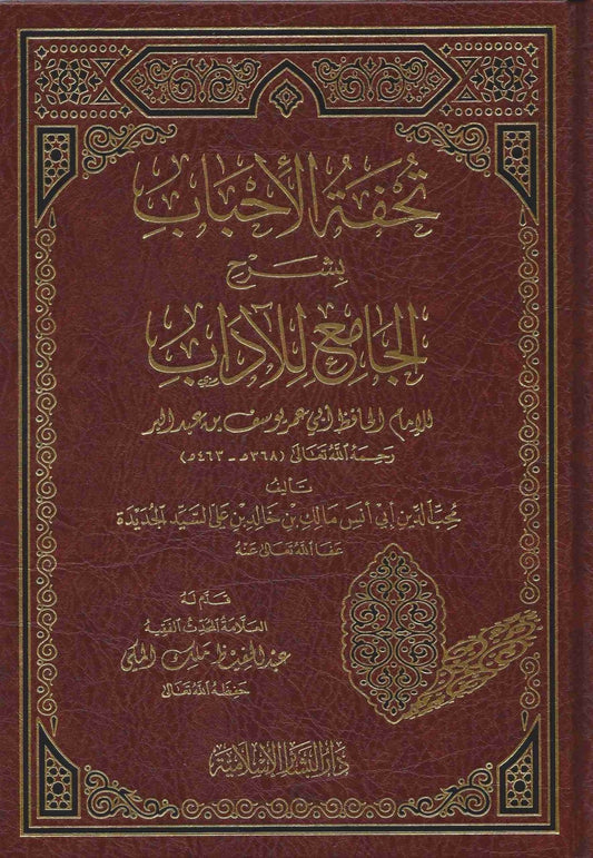 Tuhfat al Ahbab Sharh al Jami li al Adab Arabic book Islamic manners Ibn Abd al Barr