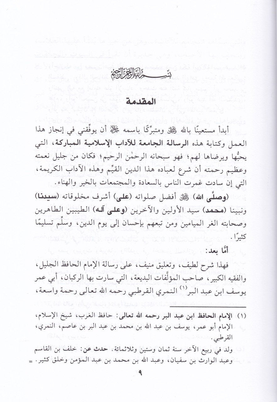 Tuhfat al Ahbab Sharh al Jami li al Adab Arabic book Islamic manners Ibn Abd al Barr