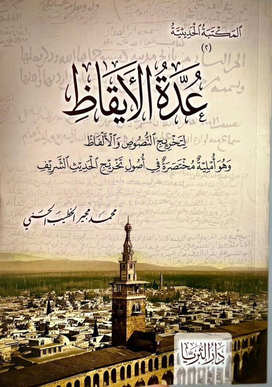 ʿUddat al-Īqāẓ li-Takhrīj al-Nuṣūṣ wa al-Alfāẓ – Arabic hadith methodology book by Muhammad Mujir al-Khatib al-Hasani, Dar al-Thurayya, 2026, 105 pages