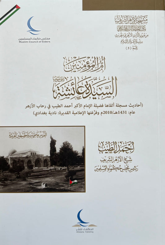 Umm al Muminin Aishah أم المؤمنين السيدة عائشة Ahmad al Tayyeb Arabic book