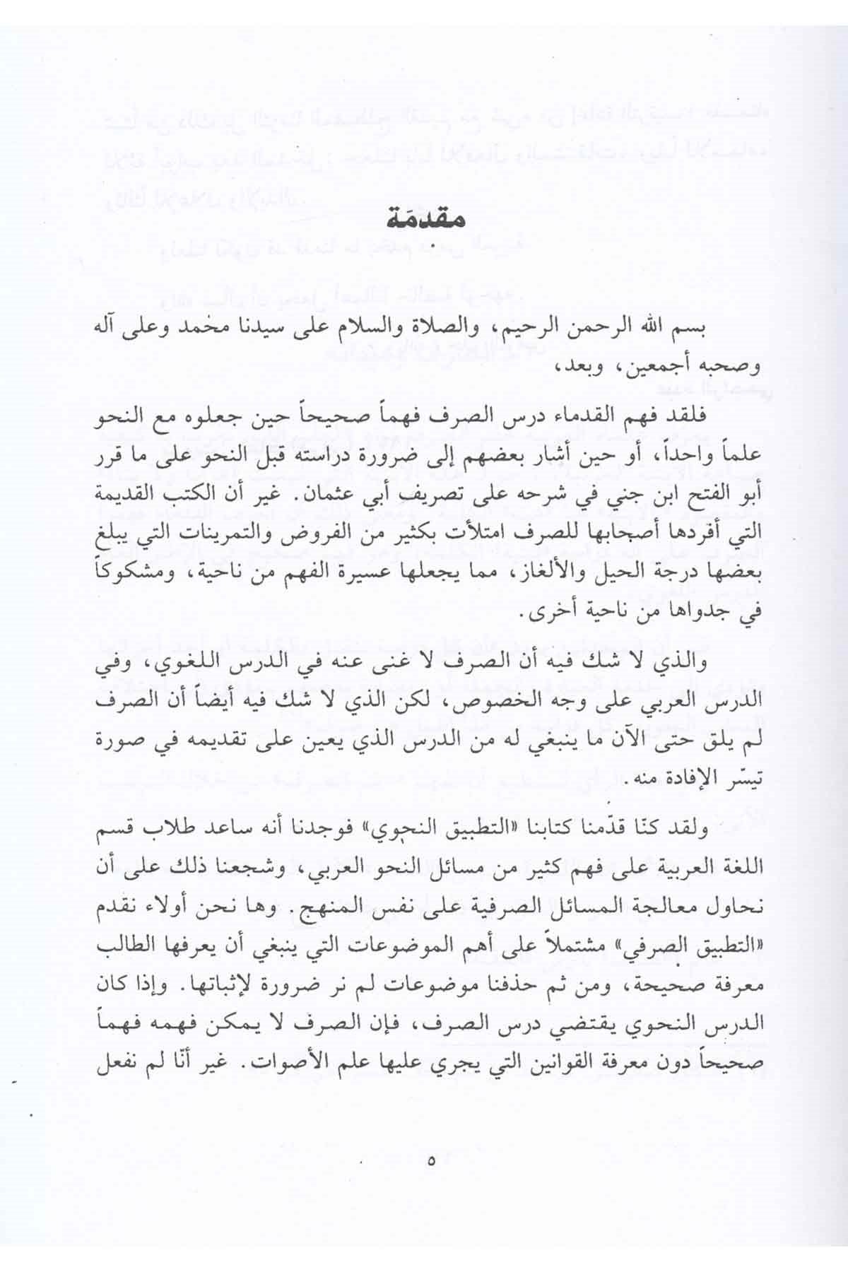 Voorbeeldpagina uit al-Taṭbīq al-Ṣarfī met Arabische tekst en uitleg over de studie van ṣarf, de Arabische woordleer en morfologie.