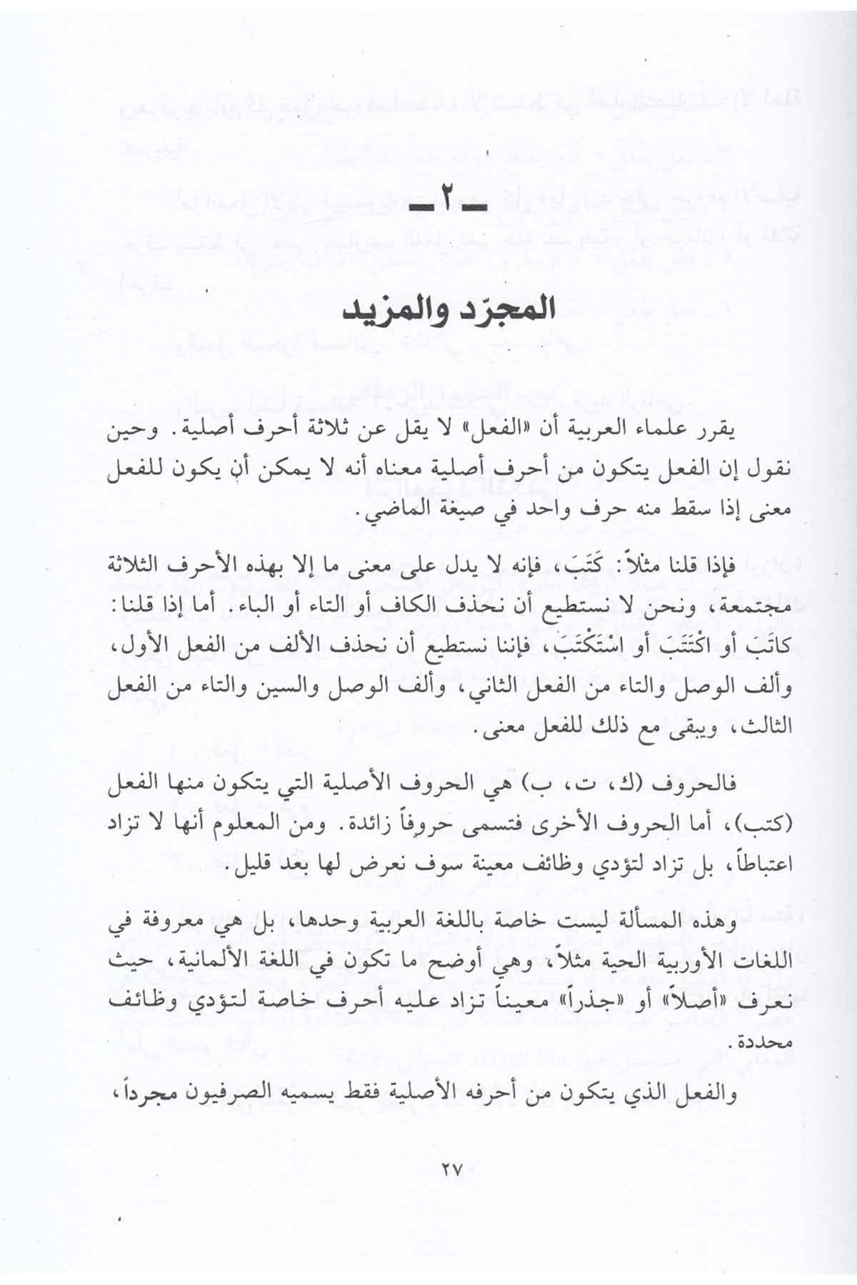 Voorbeeldpagina uit al-Taṭbīq al-Ṣarfī met Arabische tekst en uitleg over de studie van ṣarf, de Arabische woordleer en morfologie.