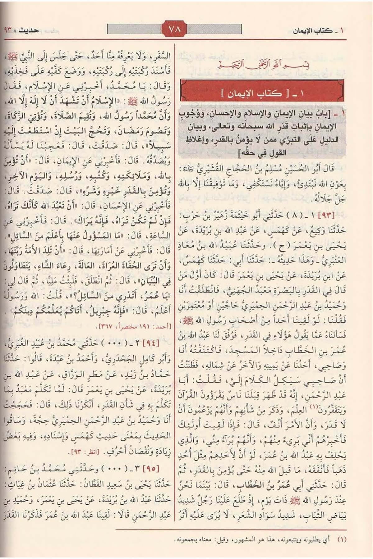 Ṣaḥīḥ Muslim | صحيح مسلم | Muʾassasat al Risālah
صحيح مسلم للإمام مسلم بن الحجاج طبعة مؤسسة الرسالة
