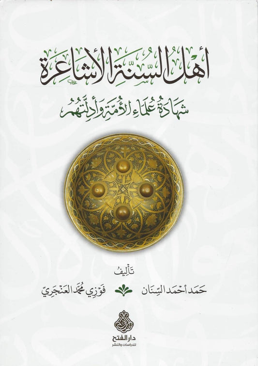 أهل السنة الأشاعرة شهادة علماء الأمة  كتب العقيدة
ahl al sunnah al ashaira testimony scholars islamic creed book
ashari geloofsleer boek getuigenissen geleerden islam
