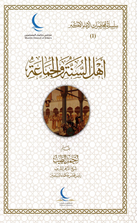 ahl al sunnah wa al jamaah ahmad al tayyeb boek arabisch cover
