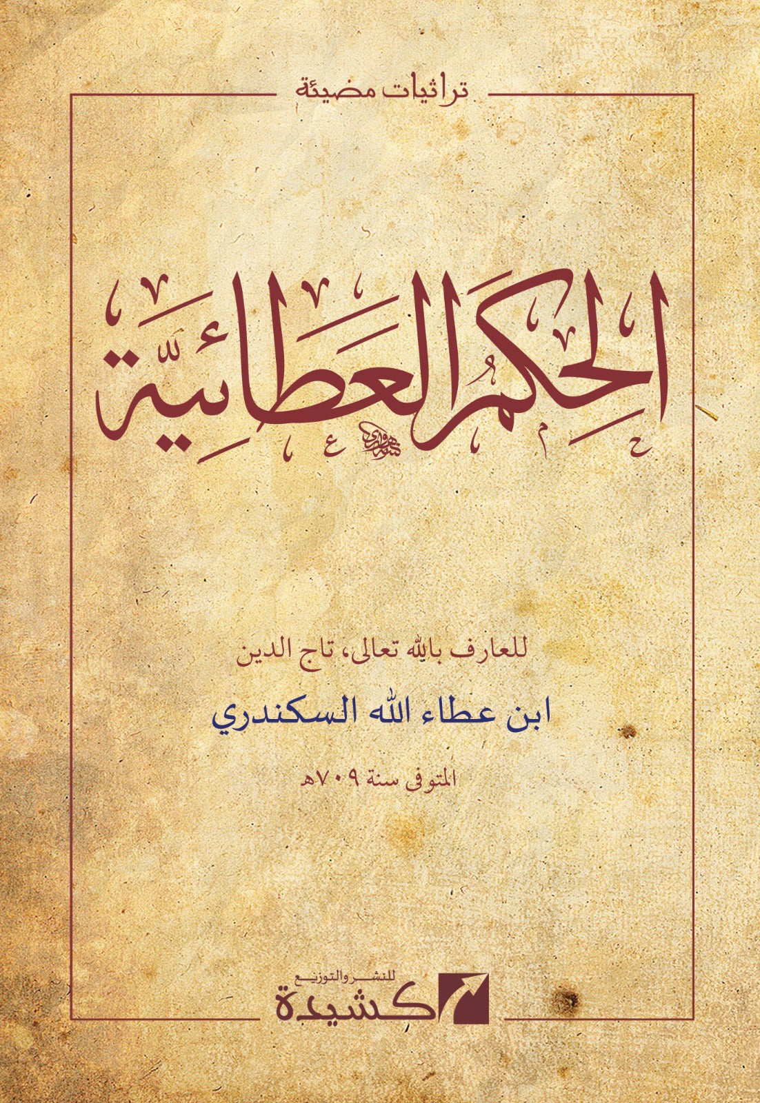al-Hikam al-Ata’iyyah | Ibn Ata Allah al-Sakandari
الحكم العطائية للإمام ابن عطاء الله السكندري رحمه الله، طبعة عربية مشكولة بالكامل من منشورات كشيدة للنشر والتوزيع