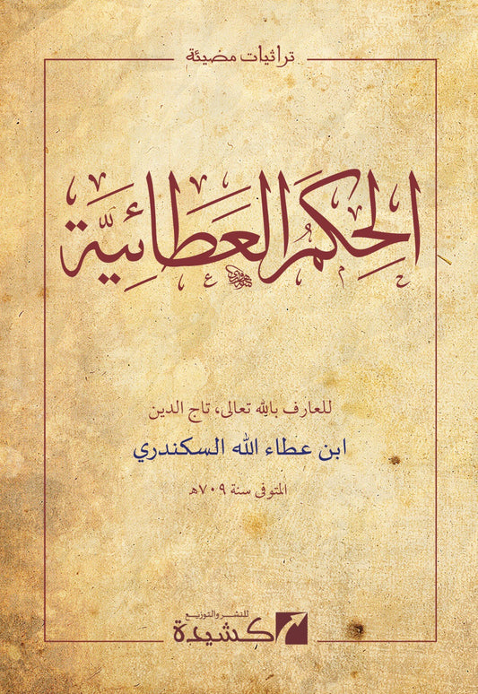 al-Hikam al-Ata’iyyah | Ibn Ata Allah al-Sakandari
الحكم العطائية للإمام ابن عطاء الله السكندري رحمه الله، طبعة عربية مشكولة بالكامل من منشورات كشيدة للنشر والتوزيع