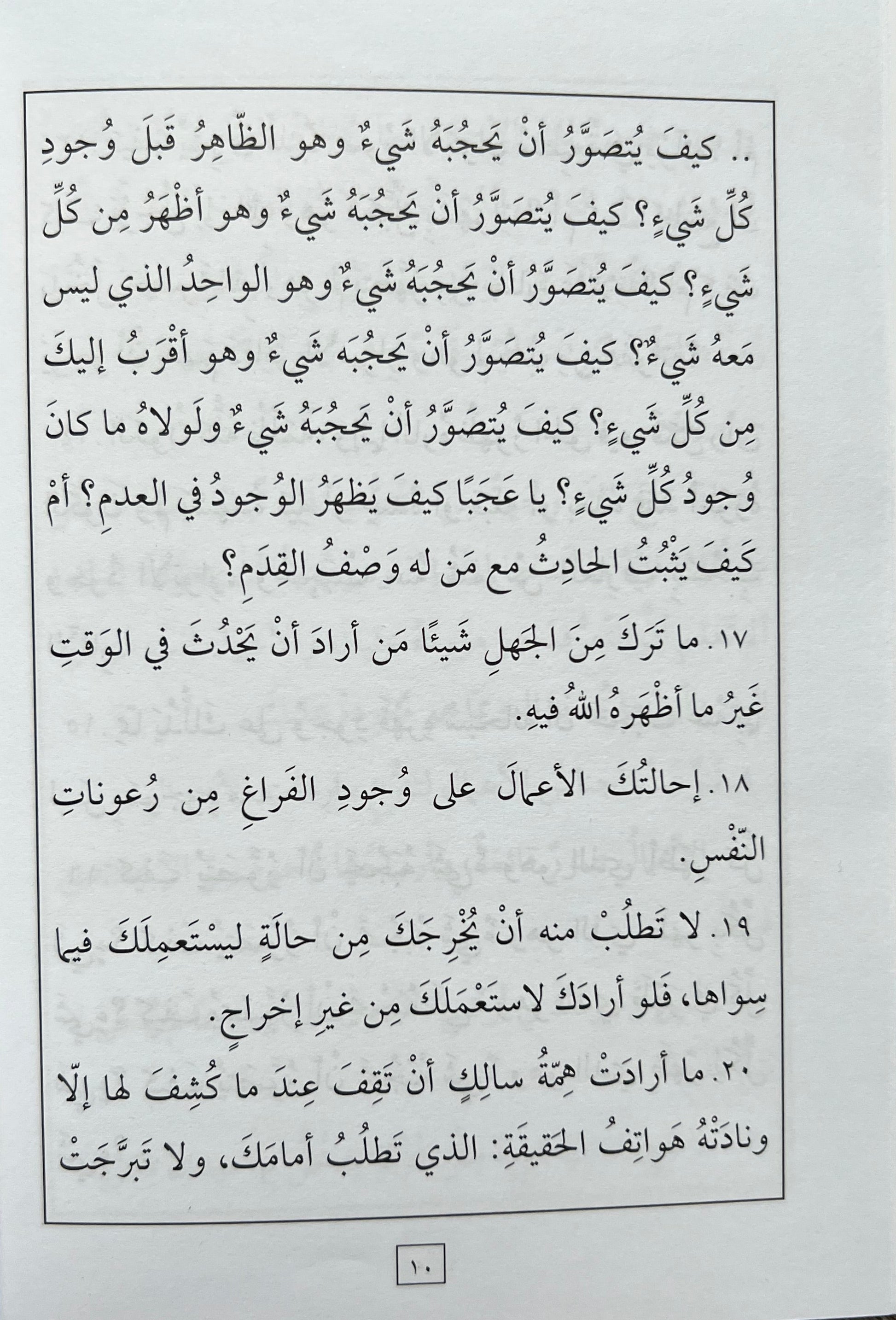 al-Hikam al-Ata’iyyah | Ibn Ata Allah al-Sakandari
الحكم العطائية للإمام ابن عطاء الله السكندري رحمه الله، طبعة عربية مشكولة بالكامل من منشورات كشيدة للنشر والتوزيع