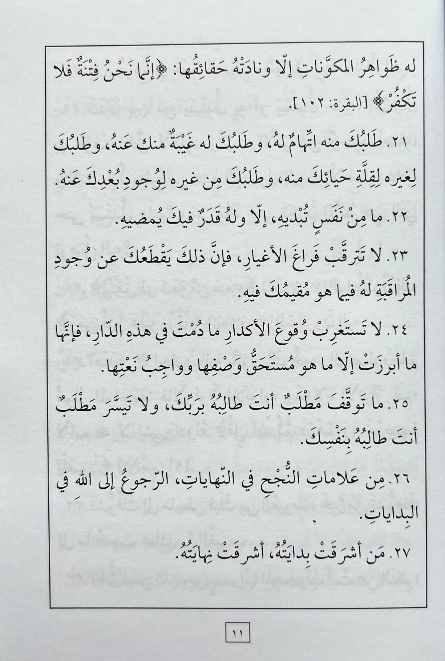 al-Hikam al-Ata’iyyah | Ibn Ata Allah al-Sakandari
الحكم العطائية للإمام ابن عطاء الله السكندري رحمه الله، طبعة عربية مشكولة بالكامل من منشورات كشيدة للنشر والتوزيع