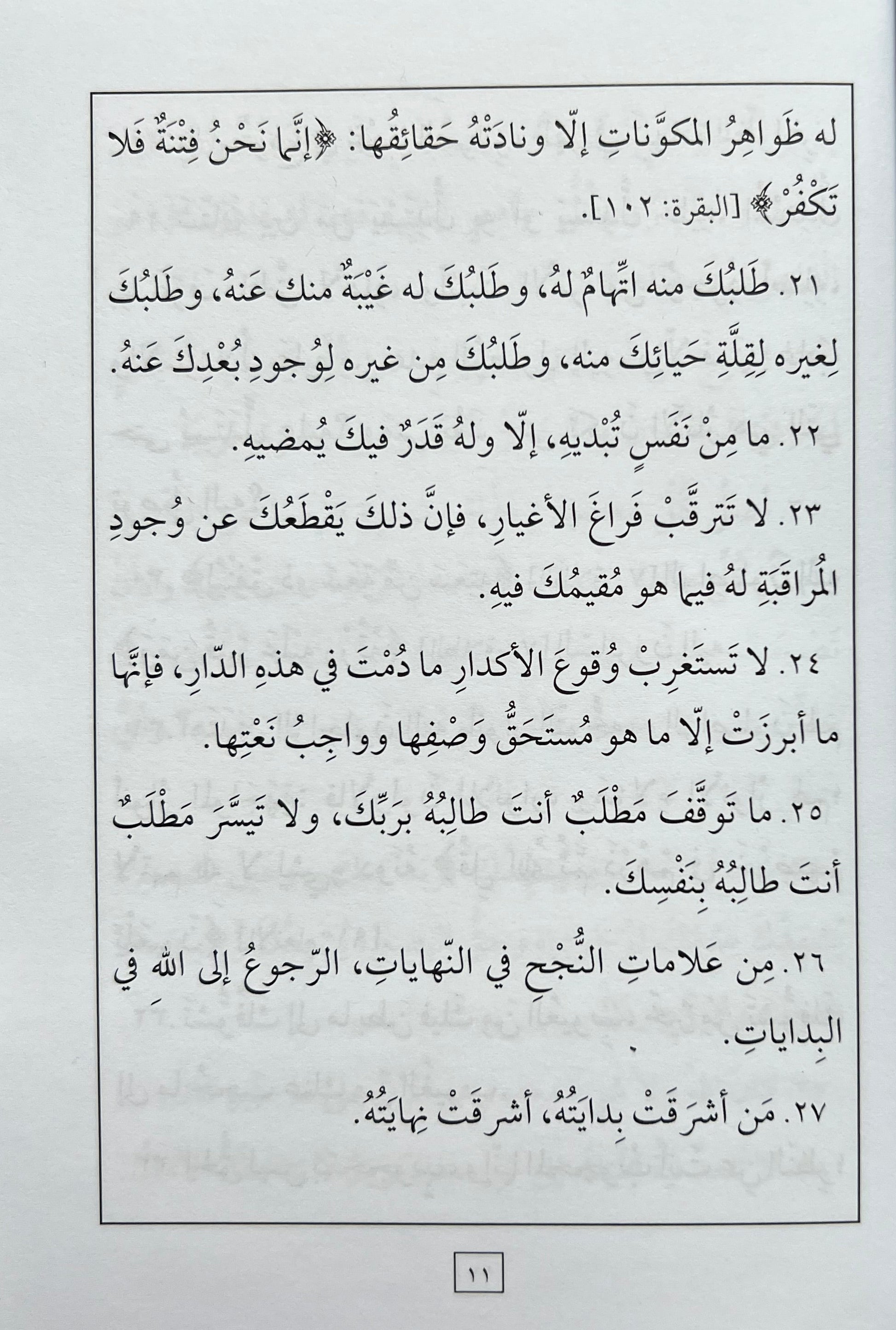 al-Hikam al-Ata’iyyah | Ibn Ata Allah al-Sakandari
الحكم العطائية للإمام ابن عطاء الله السكندري رحمه الله، طبعة عربية مشكولة بالكامل من منشورات كشيدة للنشر والتوزيع