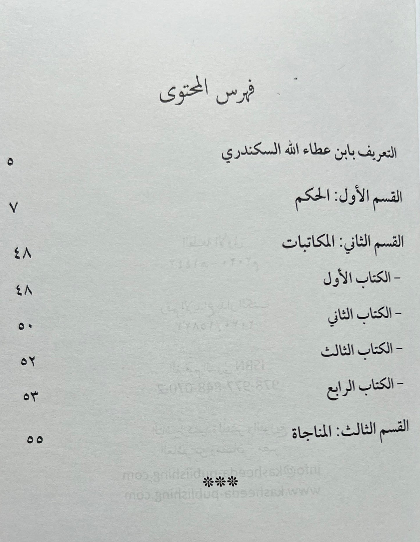 al-Hikam al-Ata’iyyah | Ibn Ata Allah al-Sakandari
الحكم العطائية للإمام ابن عطاء الله السكندري رحمه الله، طبعة عربية مشكولة بالكامل من منشورات كشيدة للنشر والتوزيع
