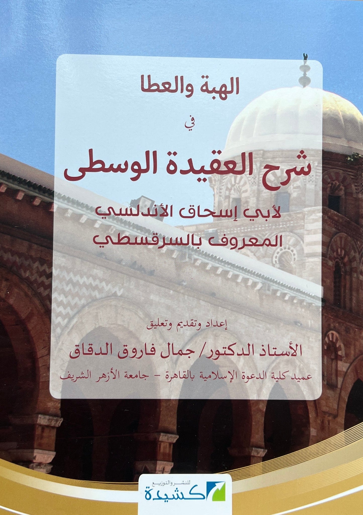 Uitleg al-ʿAqīdah al-Wusṭā: Al-Hibah wa al-ʿAṭāʾ fī Sharḥ al-ʿAqīdah al-Wusṭā لهبة والعطا في شرح العقيدة الوسطى