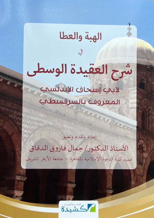 Uitleg al-ʿAqīdah al-Wusṭā: Al-Hibah wa al-ʿAṭāʾ fī Sharḥ al-ʿAqīdah al-Wusṭā لهبة والعطا في شرح العقيدة الوسطى