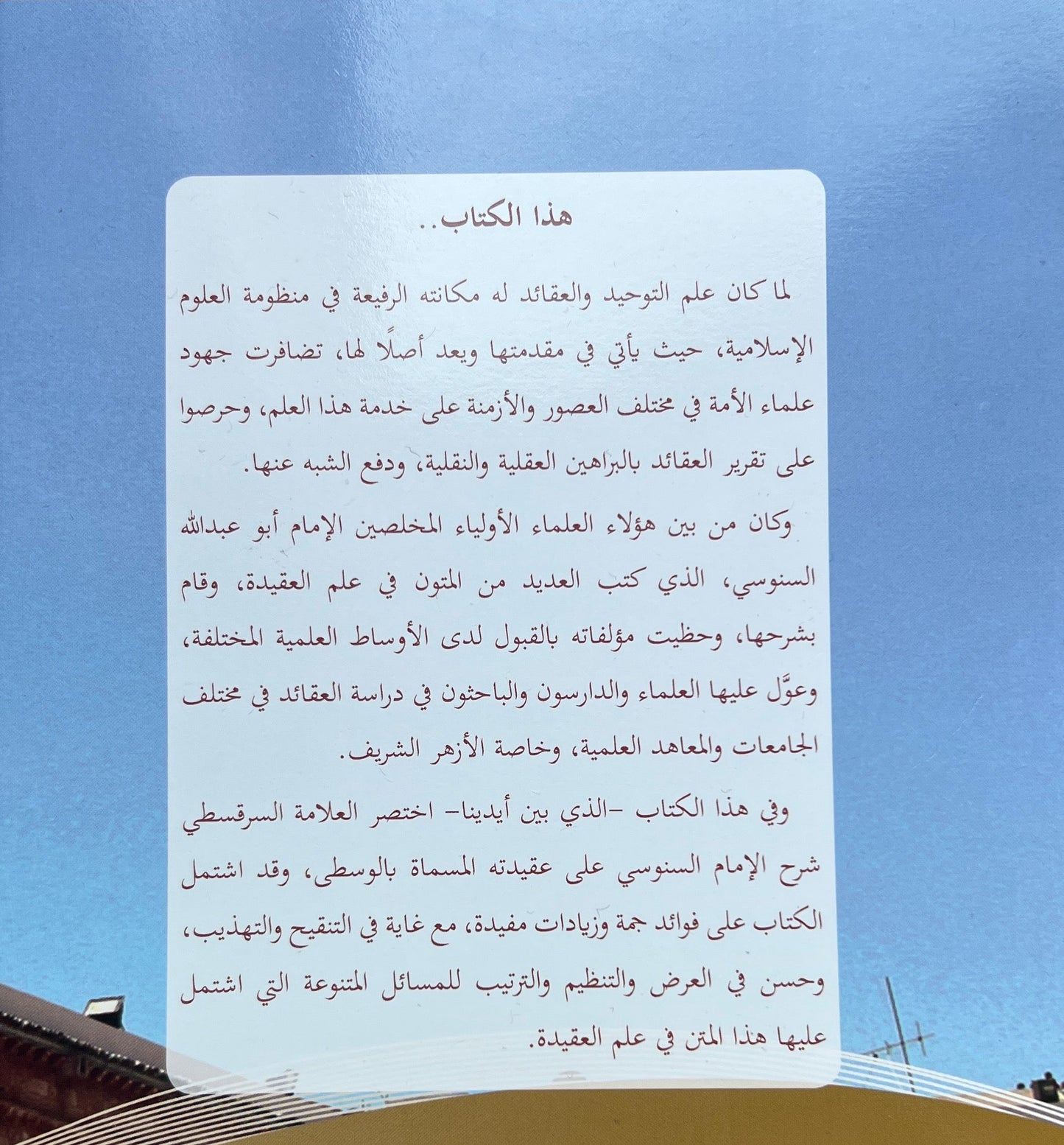 Uitleg al-ʿAqīdah al-Wusṭā: Al-Hibah wa al-ʿAṭāʾ fī Sharḥ al-ʿAqīdah al-Wusṭā لهبة والعطا في شرح العقيدة الوسطى