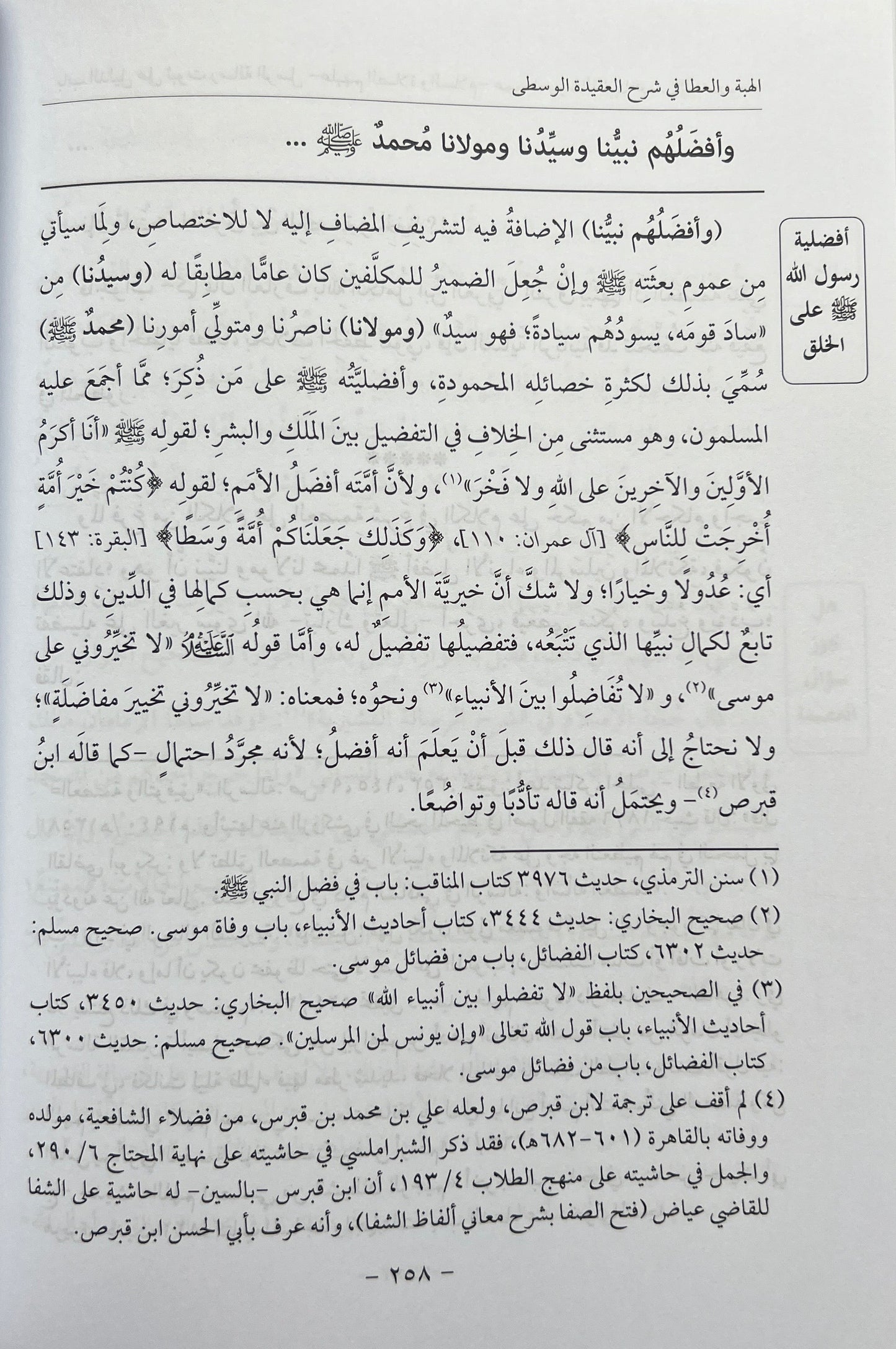 Uitleg al-ʿAqīdah al-Wusṭā: Al-Hibah wa al-ʿAṭāʾ fī Sharḥ al-ʿAqīdah al-Wusṭā لهبة والعطا في شرح العقيدة الوسطى
