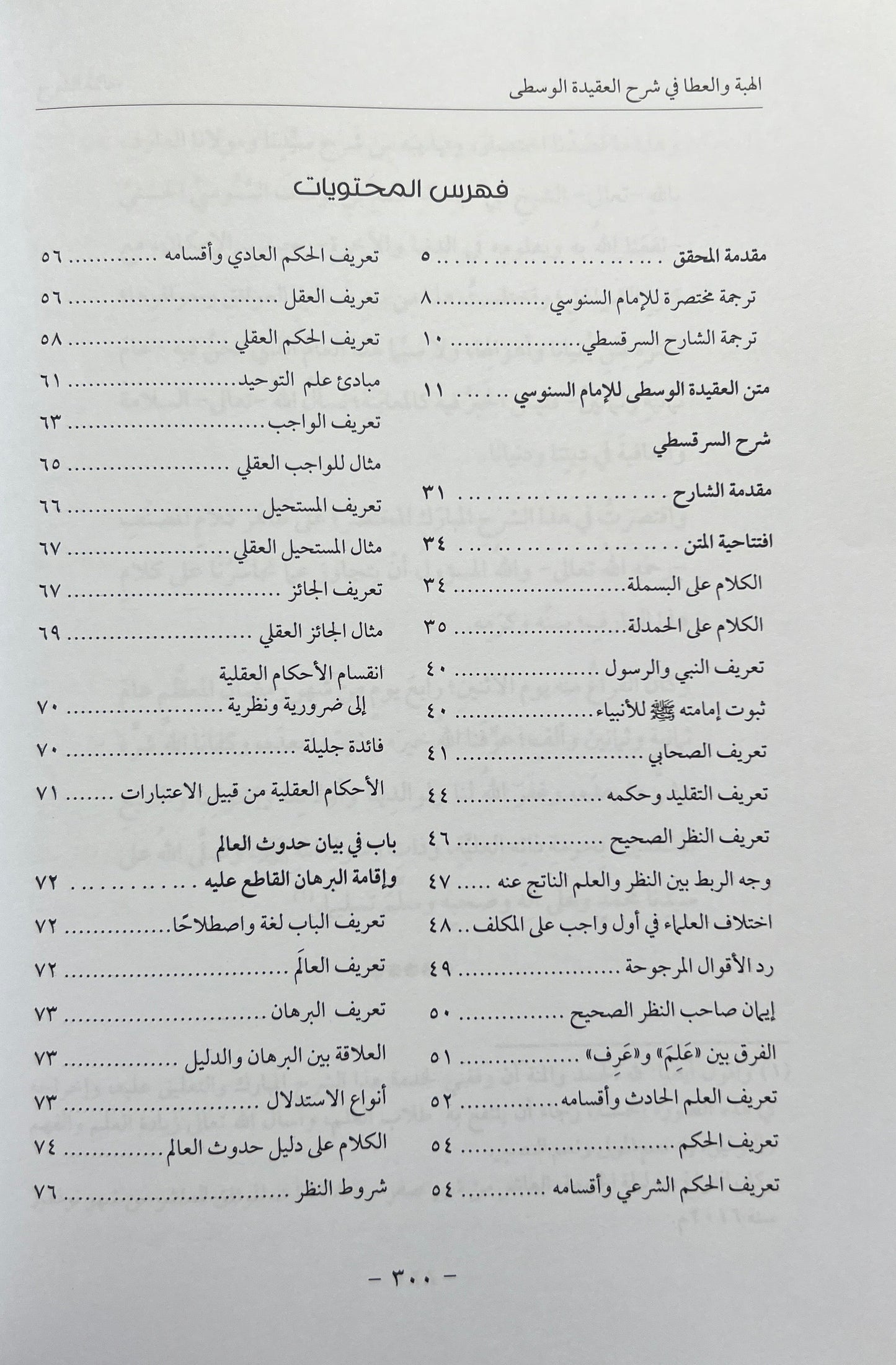 Uitleg al-ʿAqīdah al-Wusṭā: Al-Hibah wa al-ʿAṭāʾ fī Sharḥ al-ʿAqīdah al-Wusṭā لهبة والعطا في شرح العقيدة الوسطى