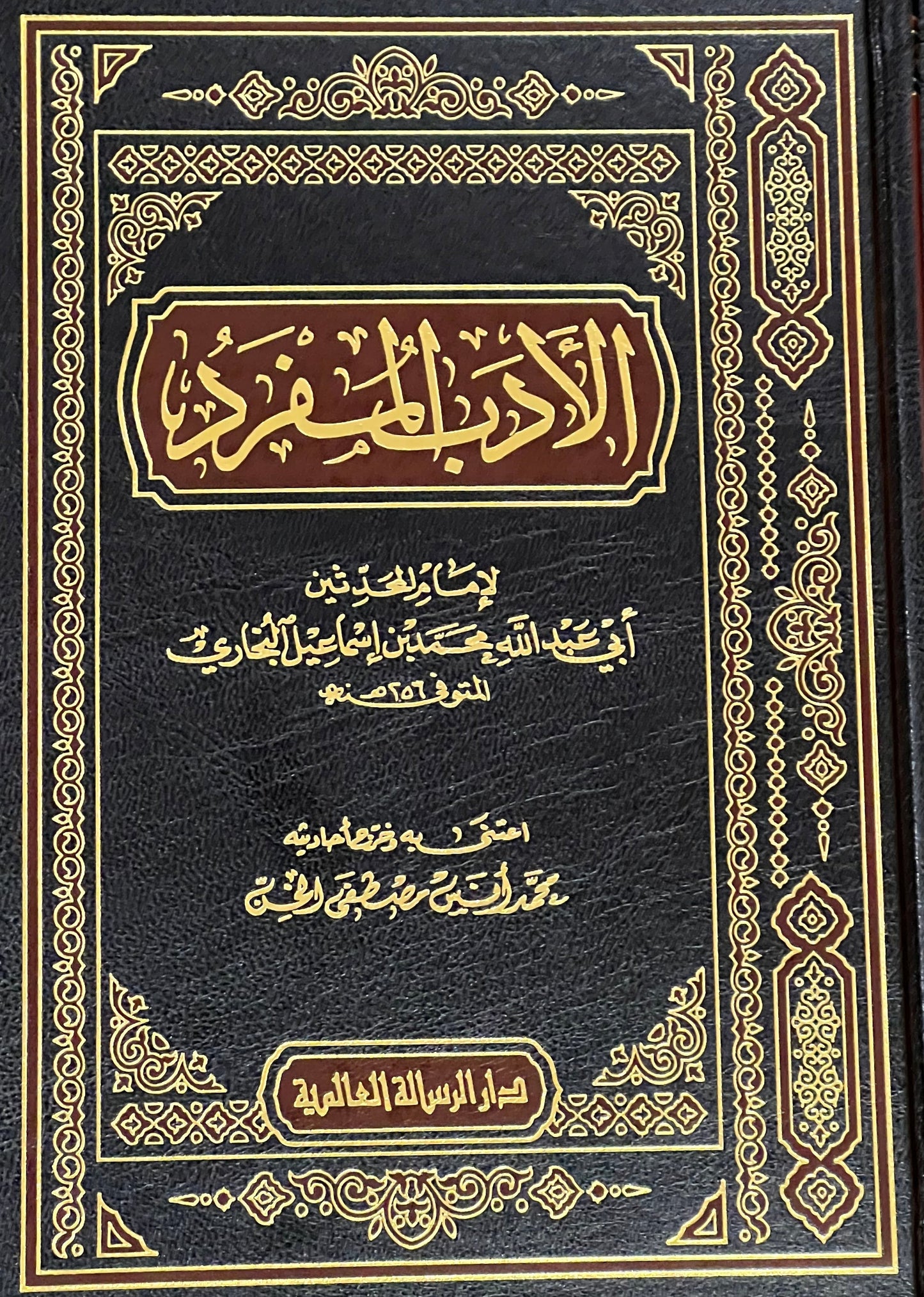 Al‑Adab al‑Mufrad | Imām al‑Bukhārī الأدب المفرد | الإمام البخاري