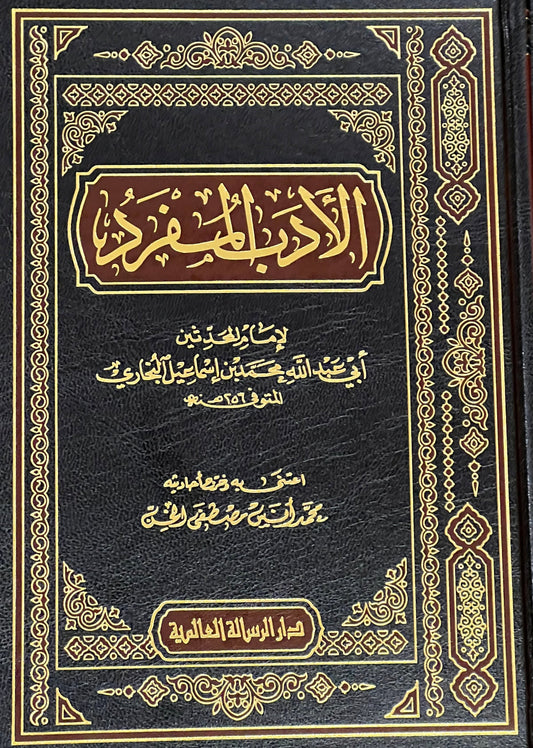 Al‑Adab al‑Mufrad | Imām al‑Bukhārī الأدب المفرد | الإمام البخاري