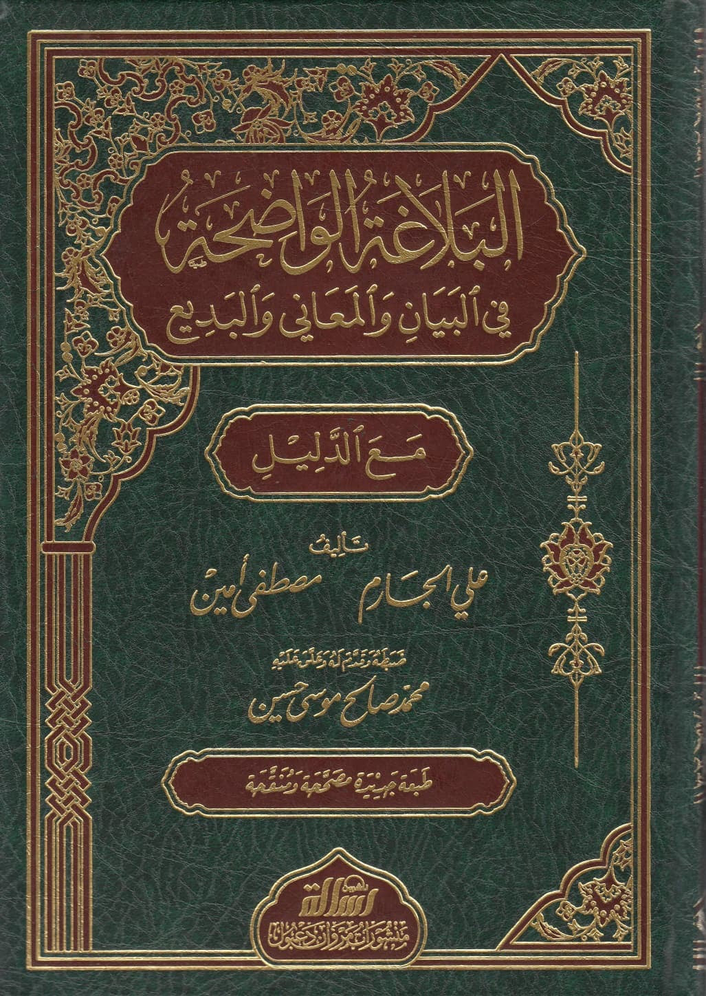 al-balaghah-al-wadihah-maa-al-dalil
البلاغة الواضحة في البيان والمعاني والبديع مع الدليل طبعة مؤسسة الرسالة