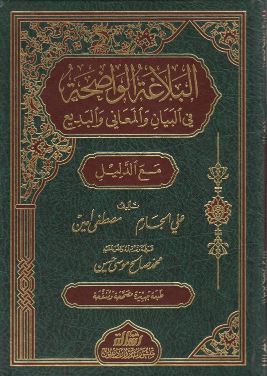 al-balaghah-al-wadihah-maa-al-dalil
البلاغة الواضحة في البيان والمعاني والبديع مع الدليل طبعة مؤسسة الرسالة