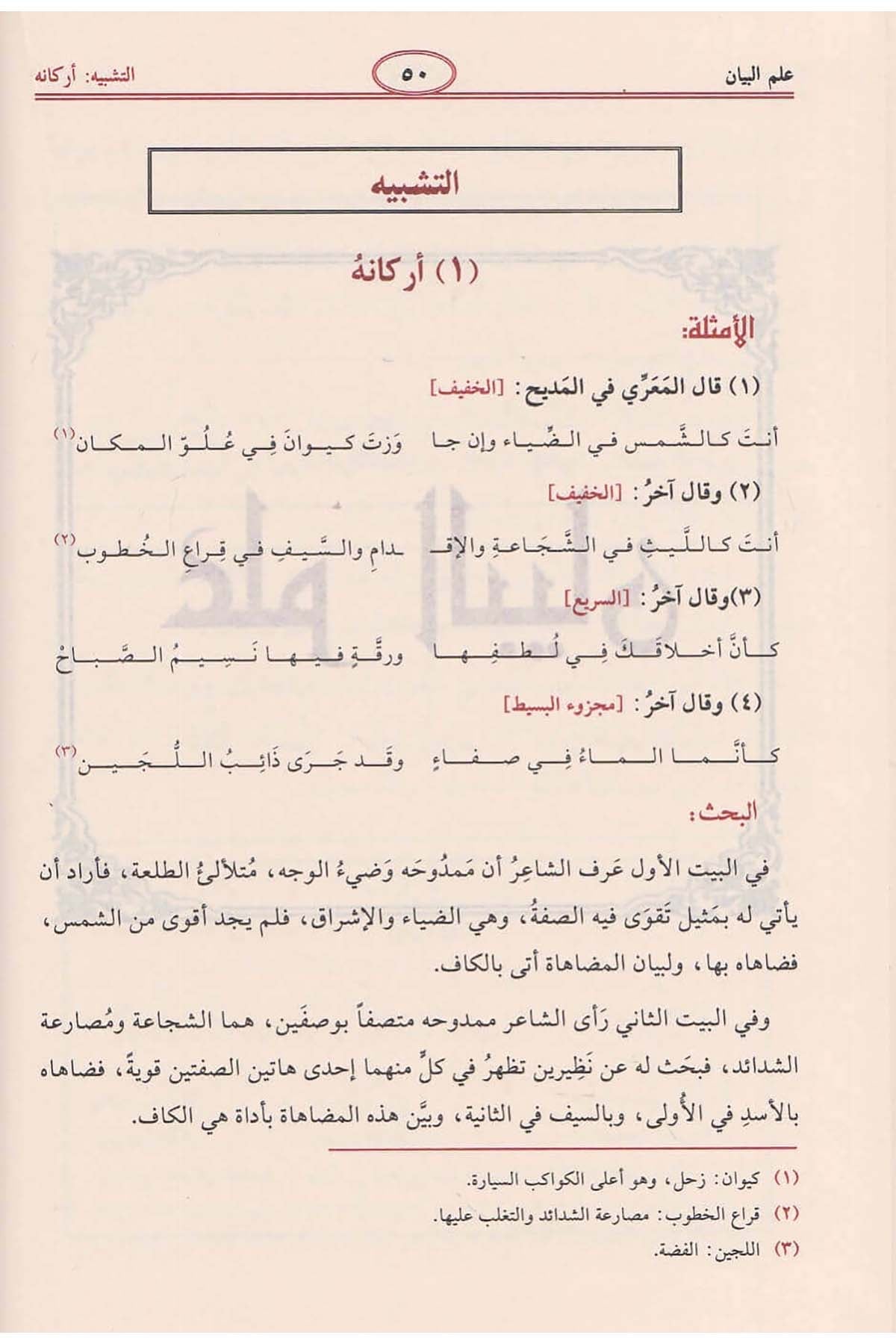 al-balaghah-al-wadihah-maa-al-dalil
البلاغة الواضحة في البيان والمعاني والبديع مع الدليل طبعة مؤسسة الرسالة