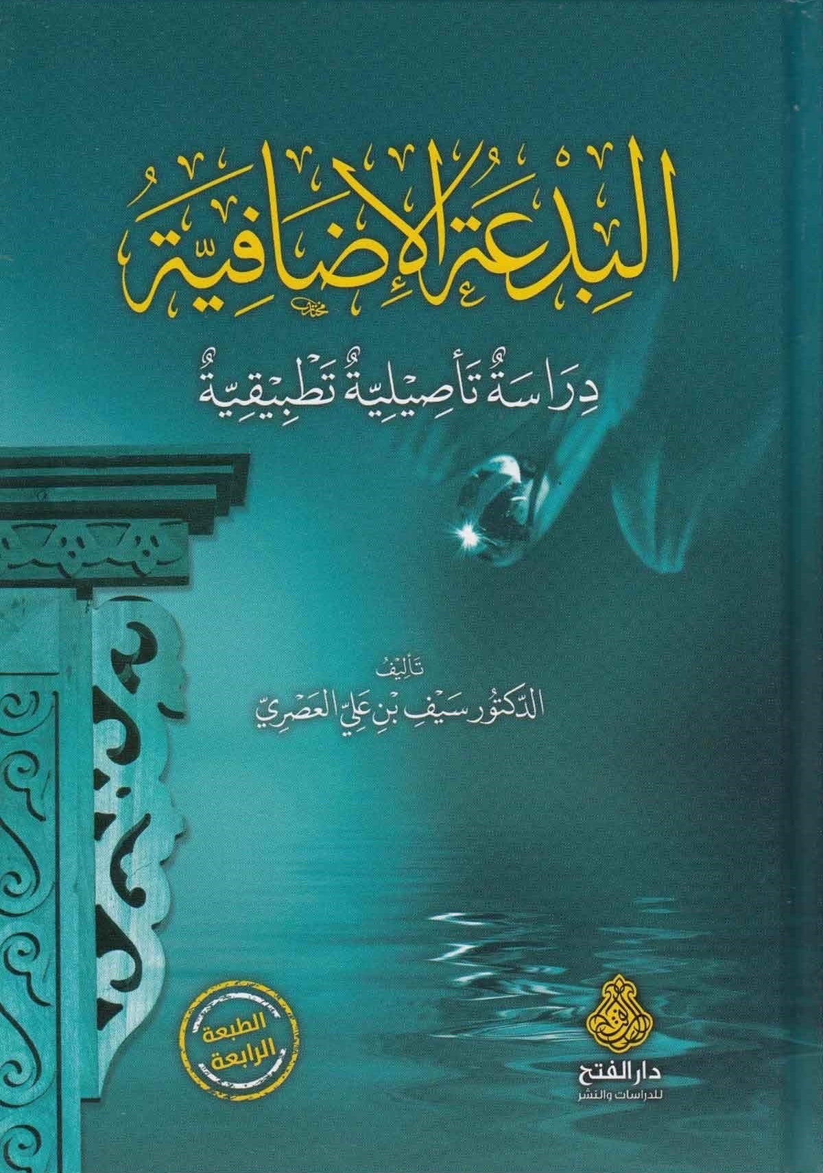 
البدعة الإضافية al-bidah al-idafiyyah arabic book cover by saif ibn ali al asri

