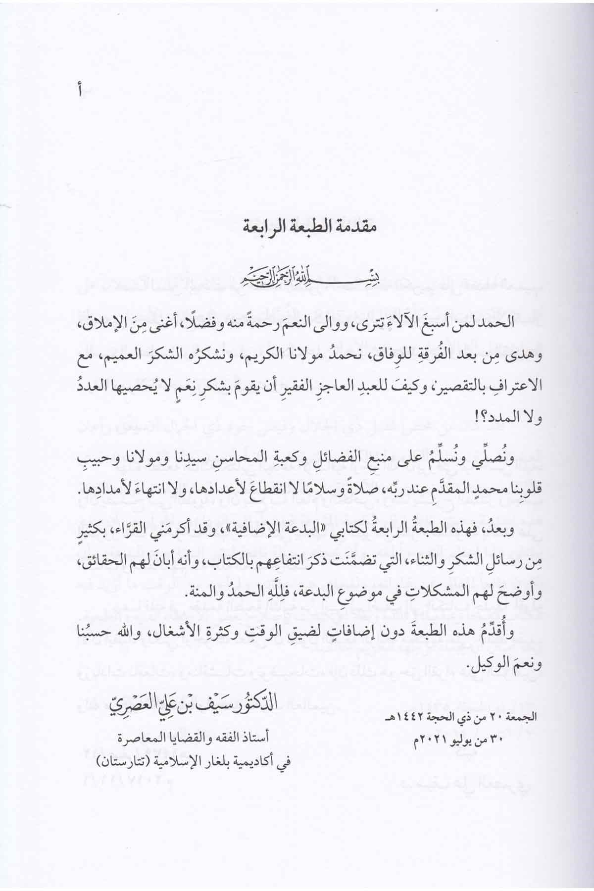 
البدعة الإضافية al-bidah al-idafiyyah arabic book cover by saif ibn ali al asri
