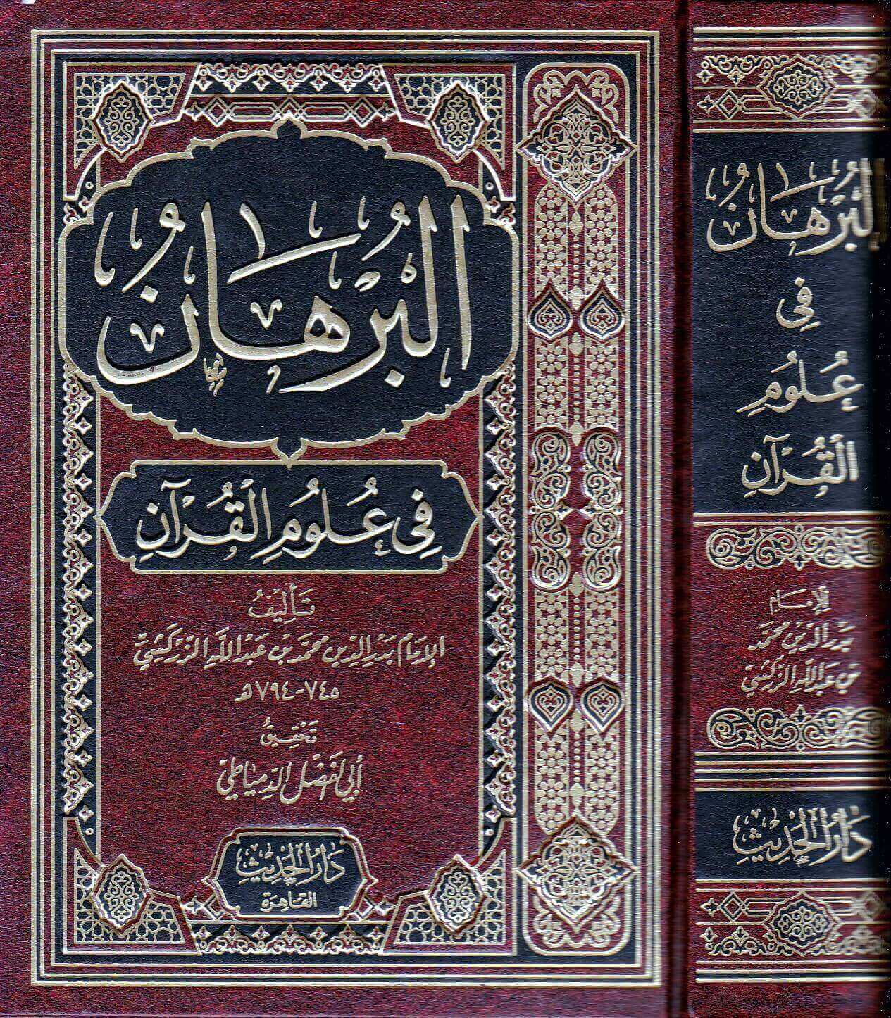 al-burhan-fi-ulum-al-quran-al-zarkashi