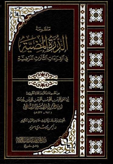 al-durrah-al-mudiyyah-fi-al-qiraat-al-thalath-al-mardiyyah